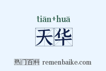 天华是什么意思的图片